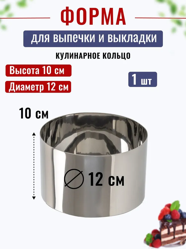 Кольцо для выпечки D-12 см, Н-10 см Kondiforms