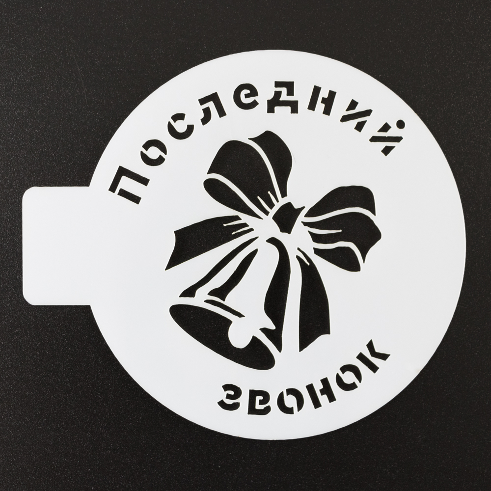 Трафарет для выпечки "Последний звонок" 10 см
