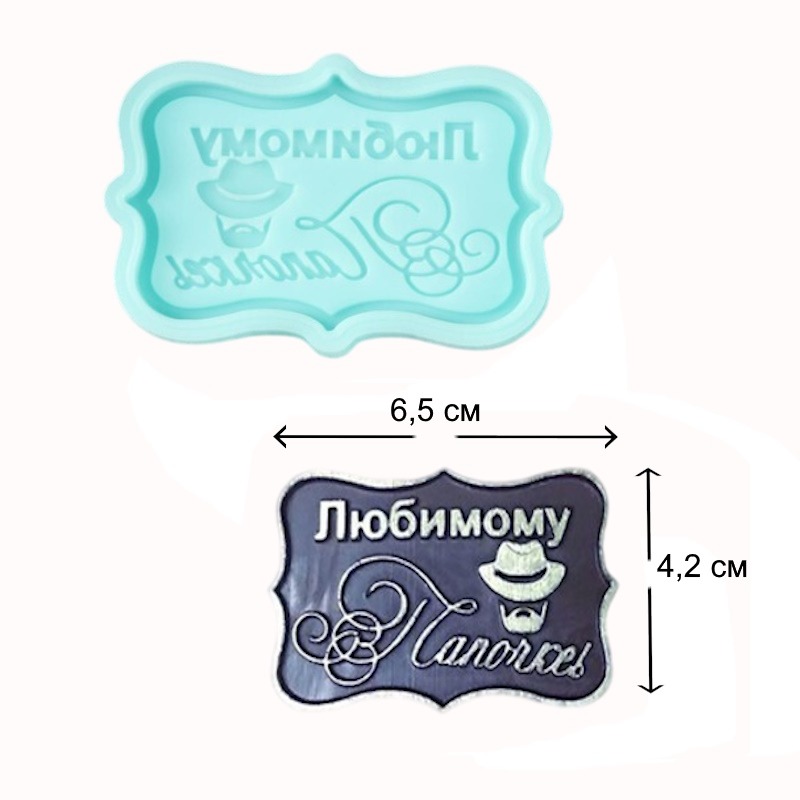 Молд "Любимому папочке" 6,5*4,2*0,6 см