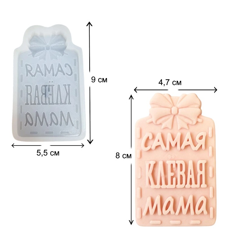 Молд "Самая клевая мама" 8*5 см