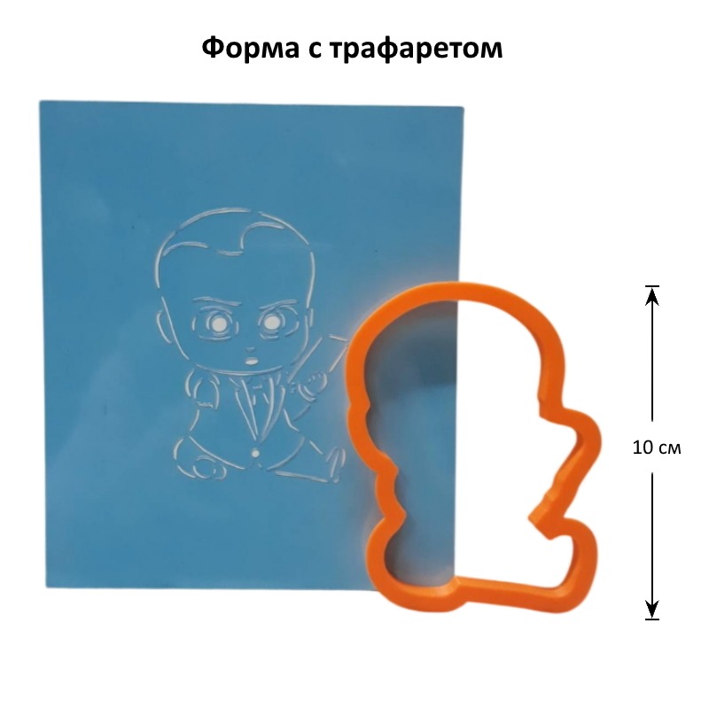 Вырубка "Босс молокосос" 10 см + трафарет