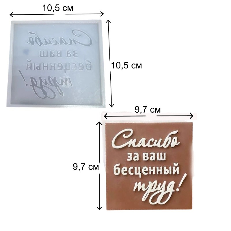Молд "Плитка Спасибо" квадрат 10*10*0,7 см