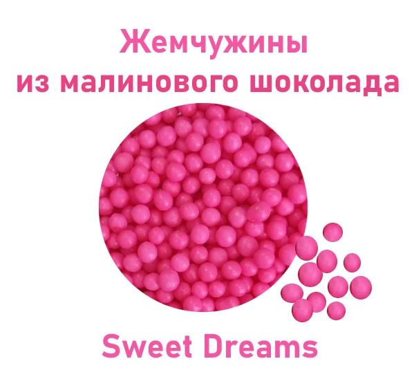 Жемчужины из малинового шоколада Sweet Dreams, 50 гр.