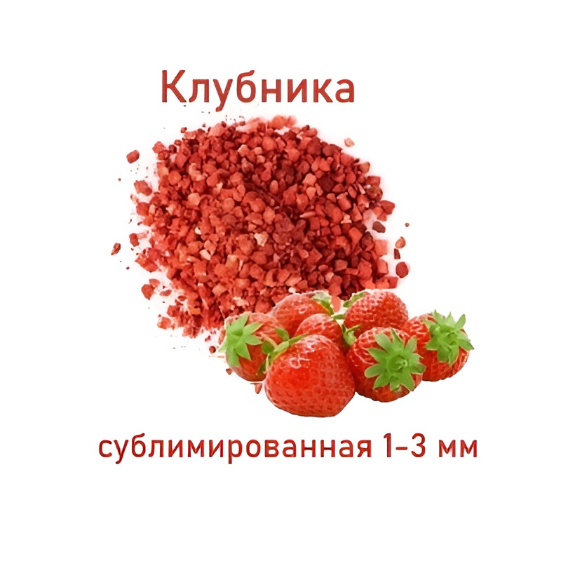 Клубника сублим 1-3  мм 20 гр.