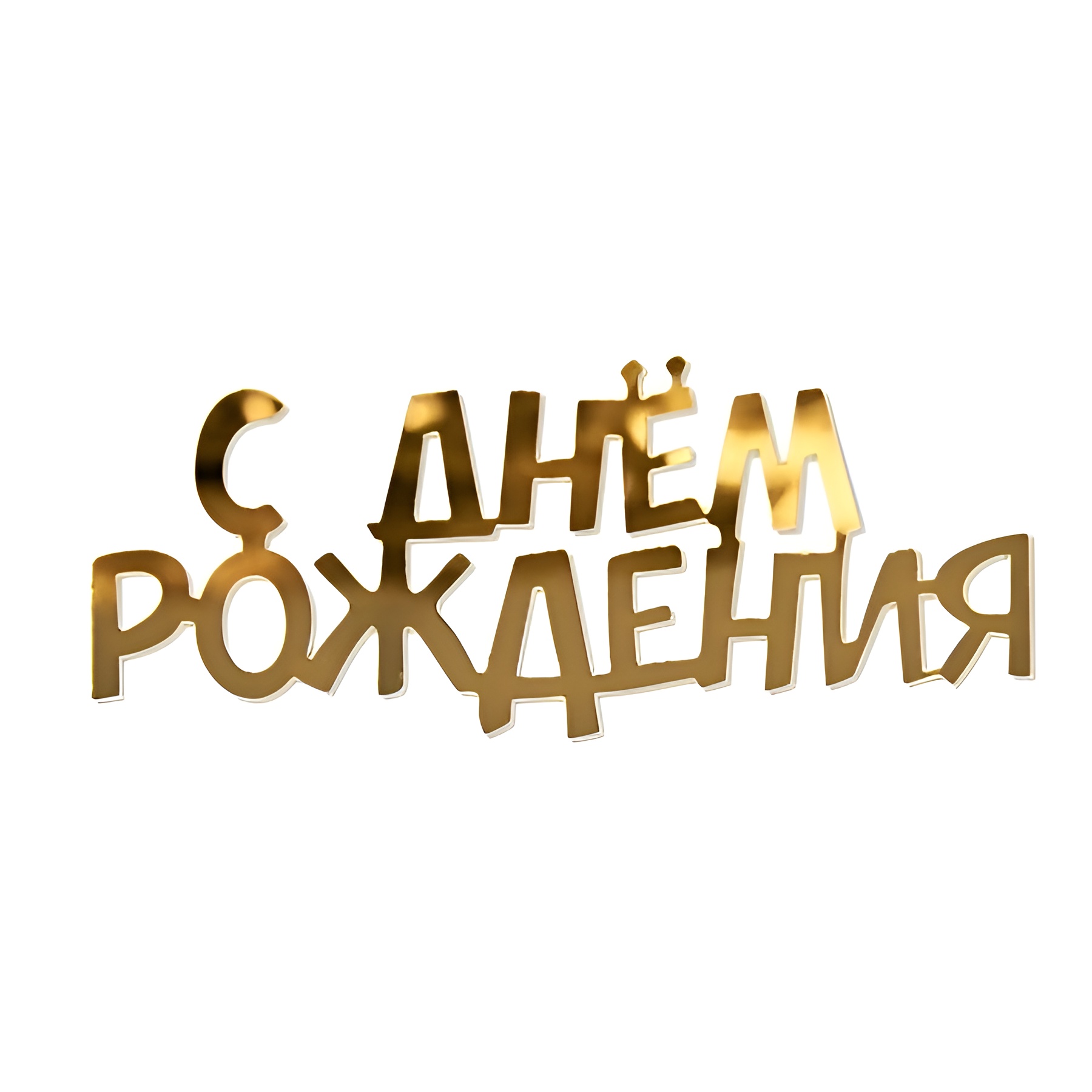 Топпер без шпажки "С Днем рождения" № 5, золотой 10*4,5 см