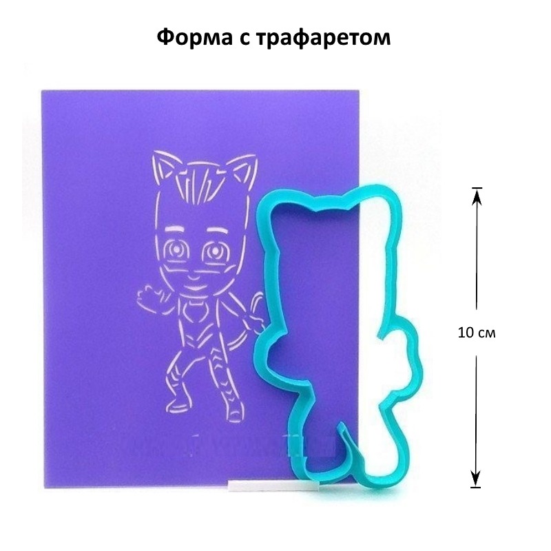 Вырубка "Кэт Бой (Герои в масках)" 10 см + трафарет