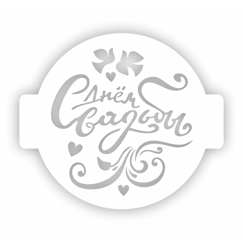 Трафарет для выпечки "С Днем свадьбы" 24 см