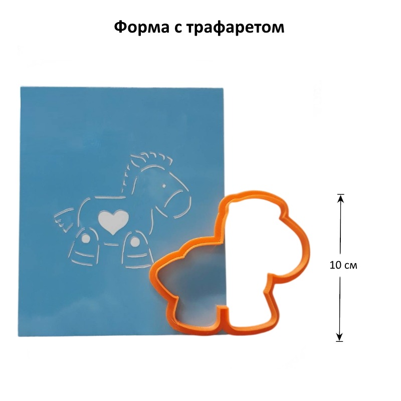Вырубка "Лошадка" 10 см + трафарет