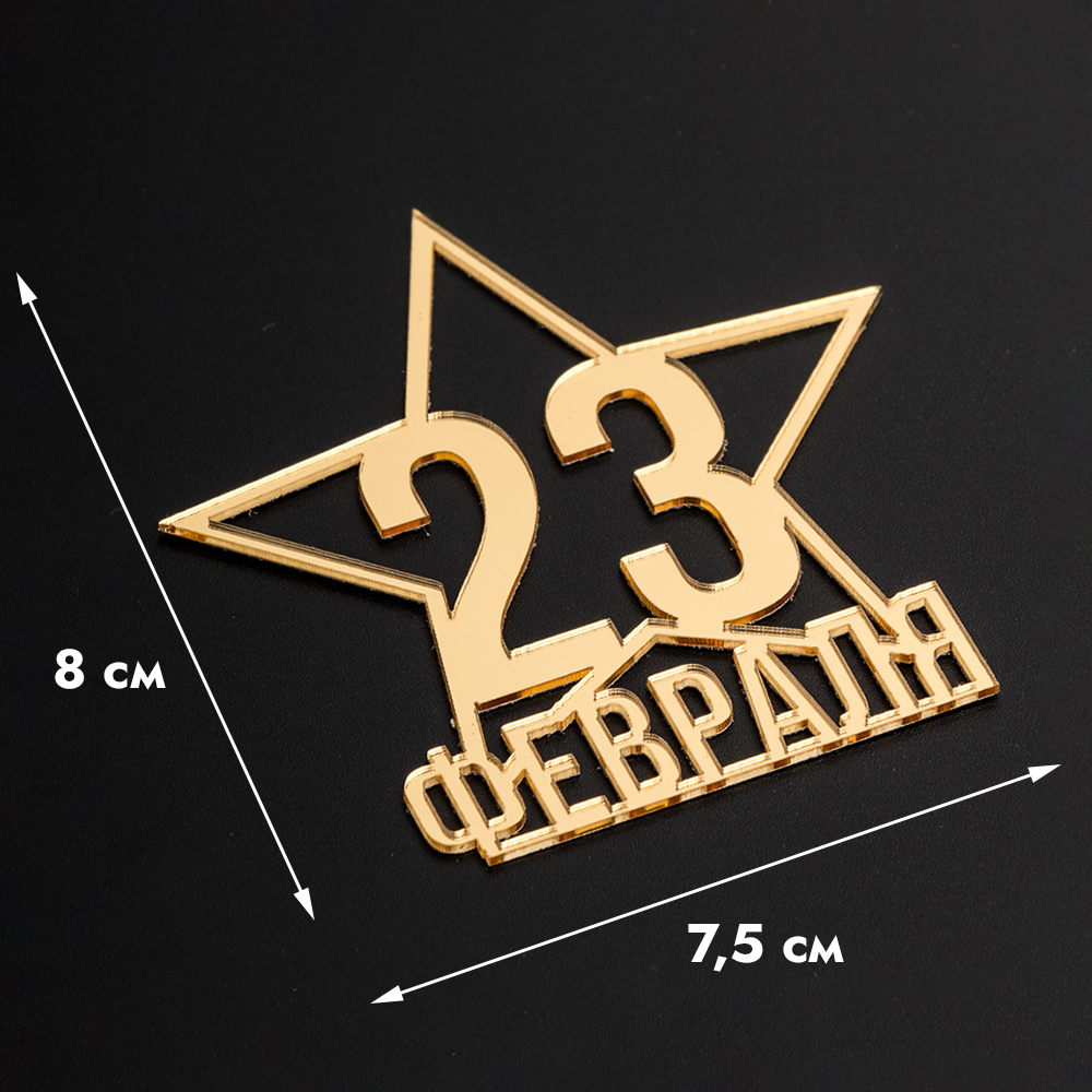 Топпер без шпажки "23 февраля, звезда" 8*8 см, золото