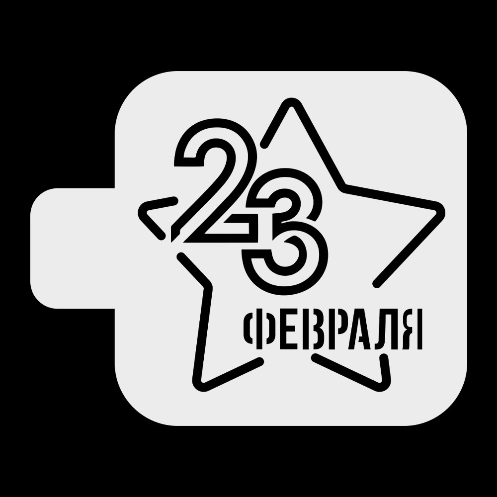 Трафарет для выпечки "23 февраля, большая звезда", 9*9 см