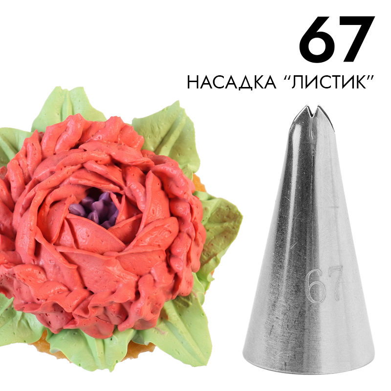 Насадка малая "Листик" № 67