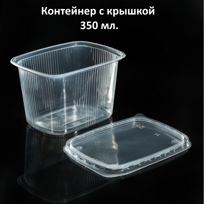 Контейнер 350 мл + крышка 108*82