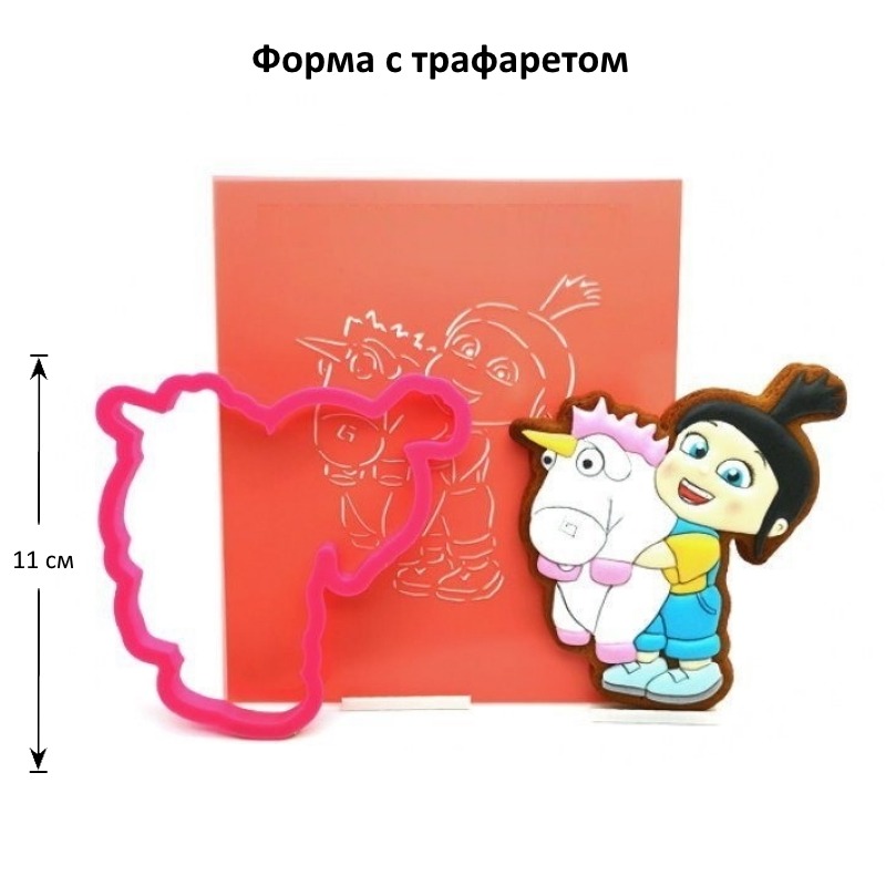 Вырубка "Агнес (Гадкий Я)" 11 см + трафарет