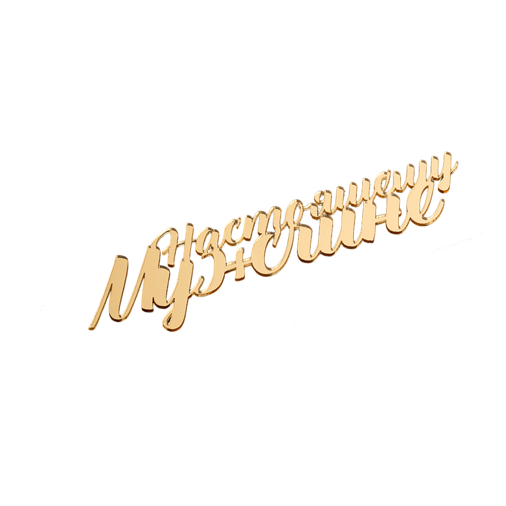 Топпер без шпажки "Настоящему мужчине" золото, 14*4 см