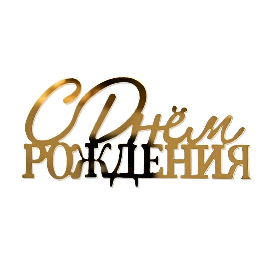 Топпер без шпажки "С Днем рождения" № 7, золотой 10*5 см