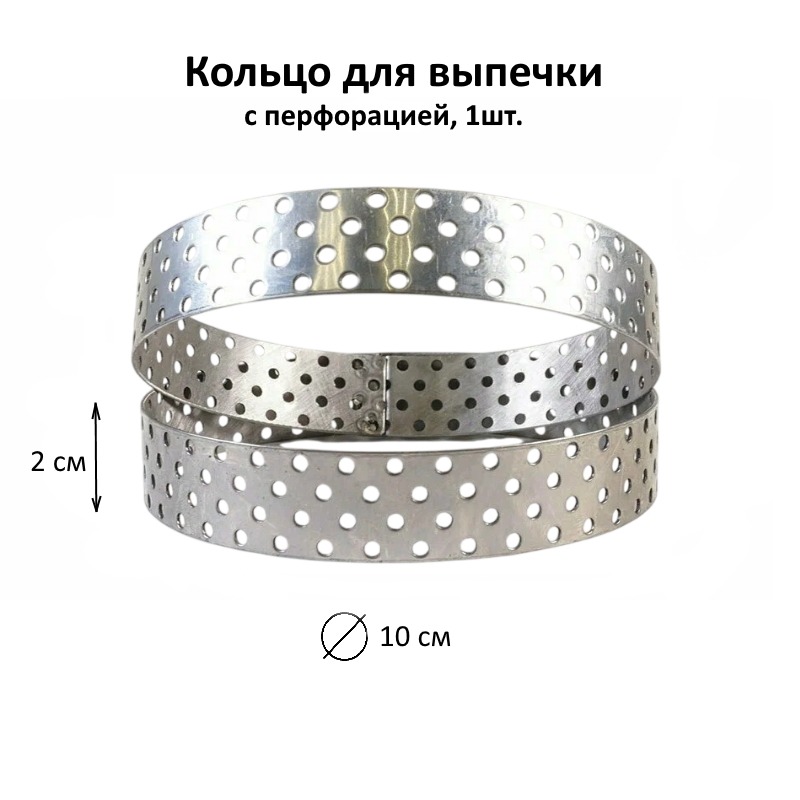 Кольцо перфорированное D-10 см, Н-2 см