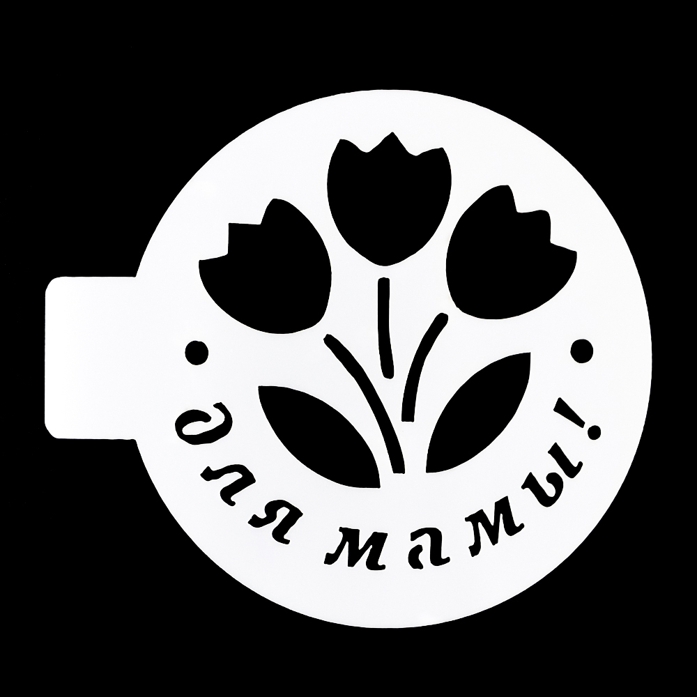 Трафарет для выпечки "Для мамы", Д10 см