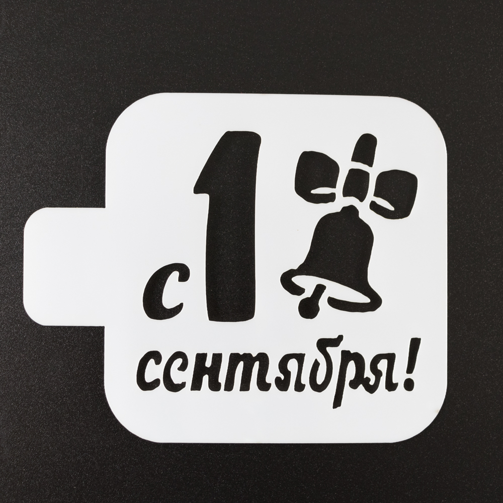 Трафарет для выпечки "1 сентября колокольчик" 9*9 см