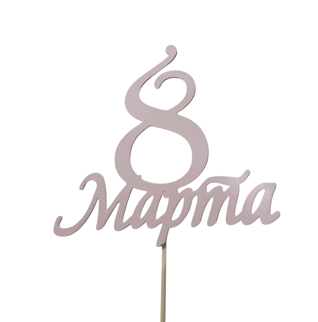 Топпер "8 марта" розовый