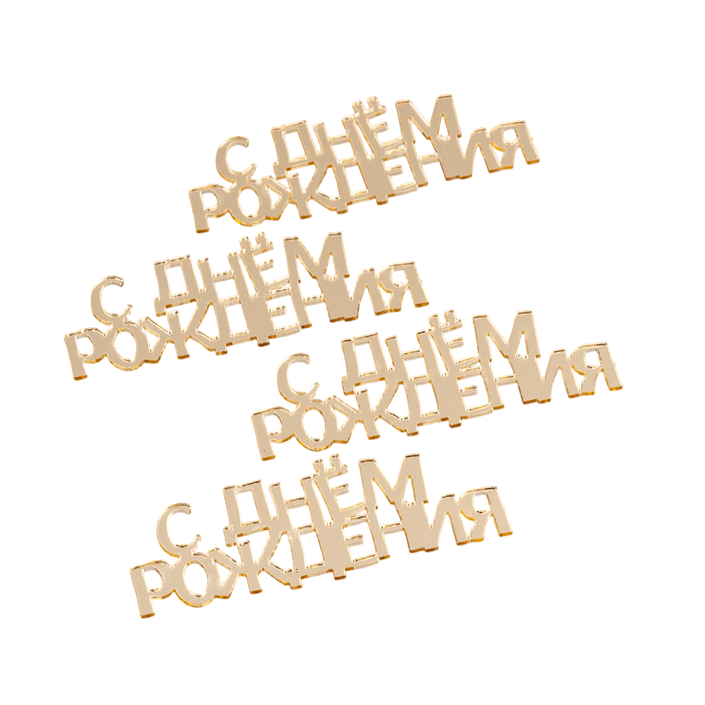 Топпер без шпажки набор "С днем рождения", золото, 7 см, 4 шт.,