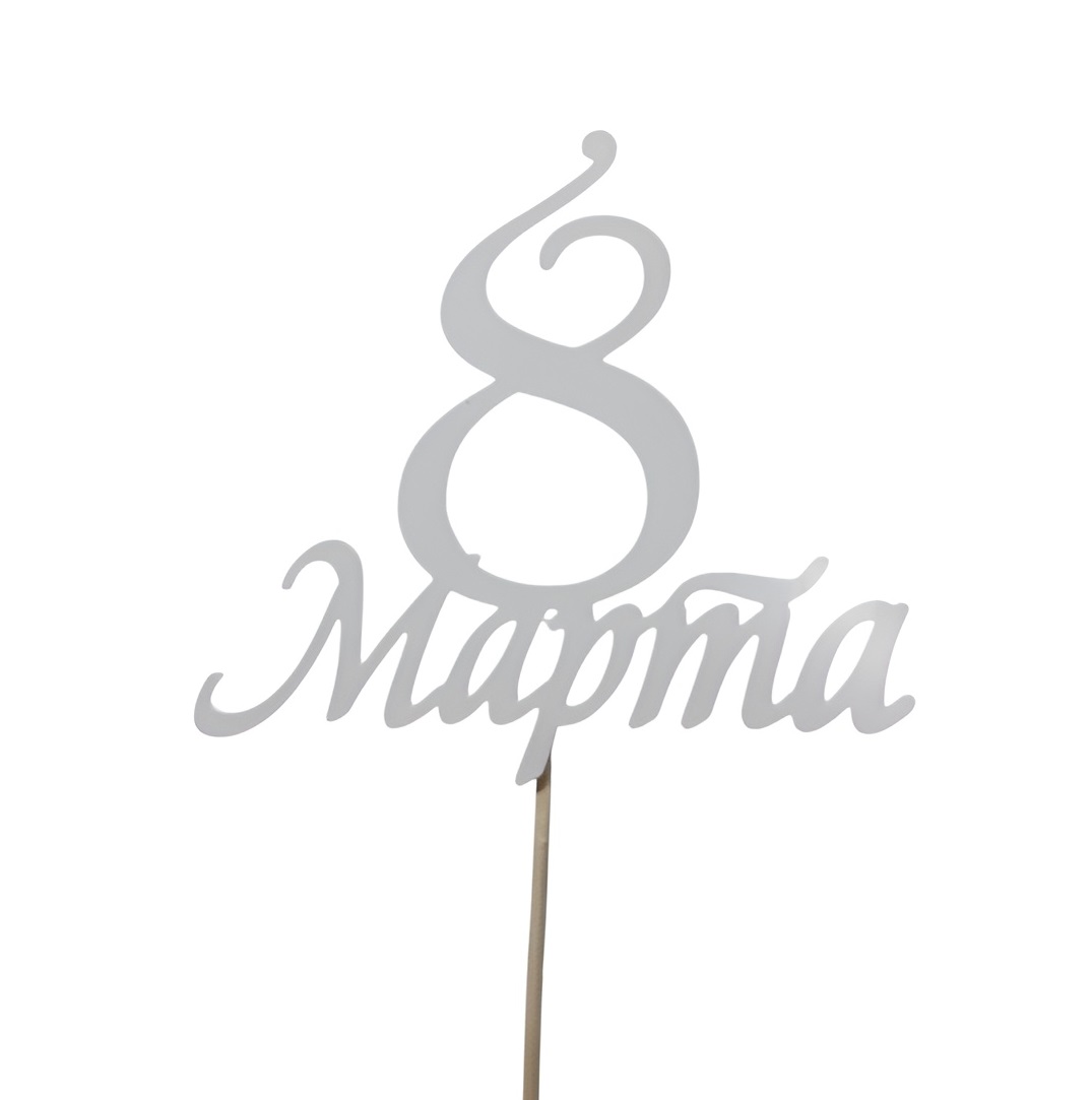Топпер "8 марта" белый