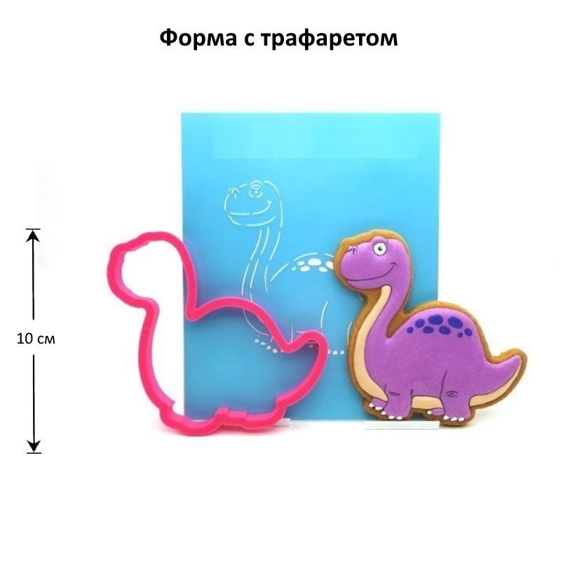 Вырубка "Динозавр" 10 см + трафарет