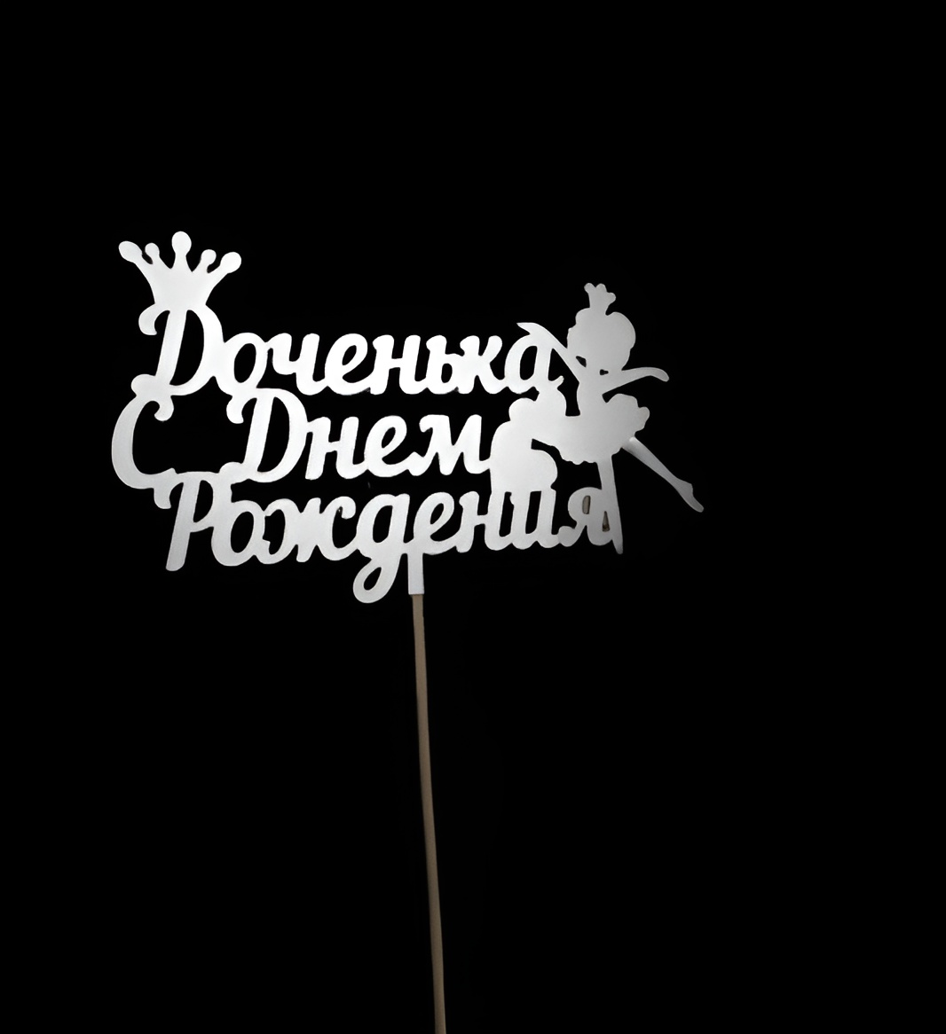 Топпер  "С днем рождения, доченька" серебро