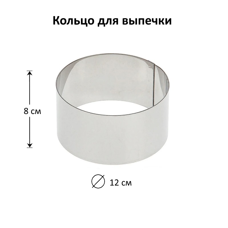 Кольцо для выпечки D-12 см, Н-8 см