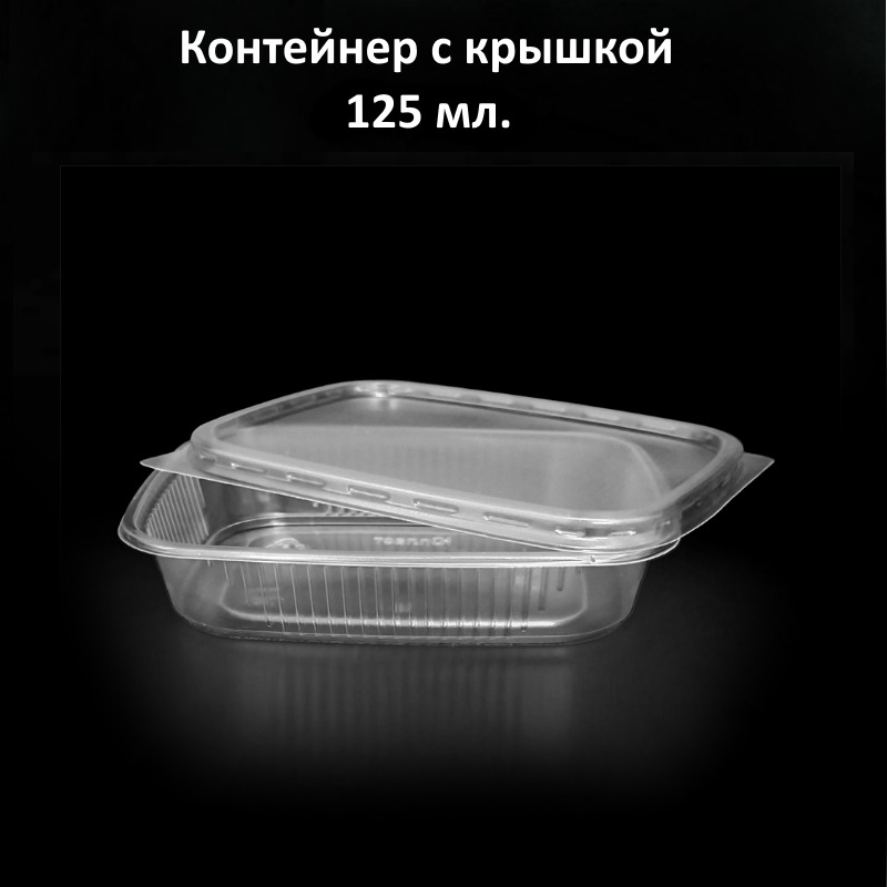 Контейнер 125 мл + крышка 108*82