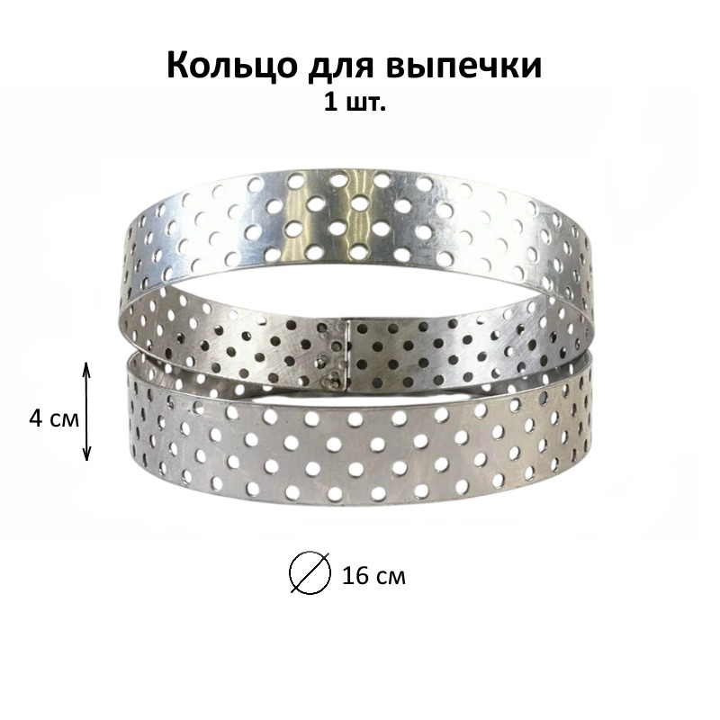 Кольцо перфорированное D-16 см, Н-4 см