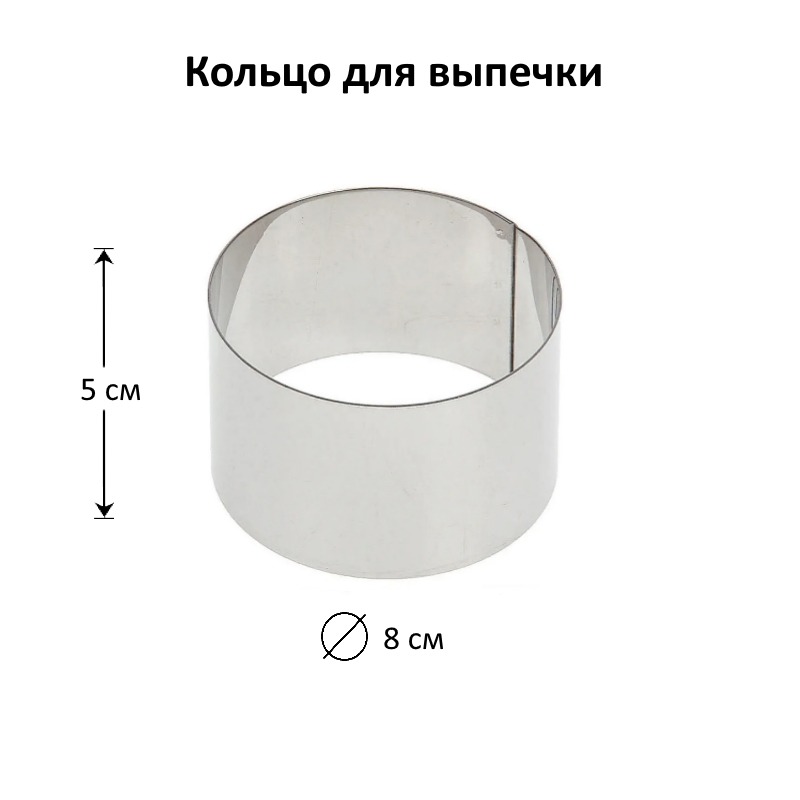 Кольцо для выпечки D-8 см, Н-5 см (для бенто-тортов)