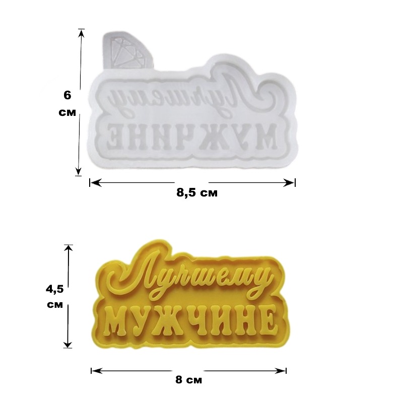 Молд "Лучшему мужчине" 8,5*6 см