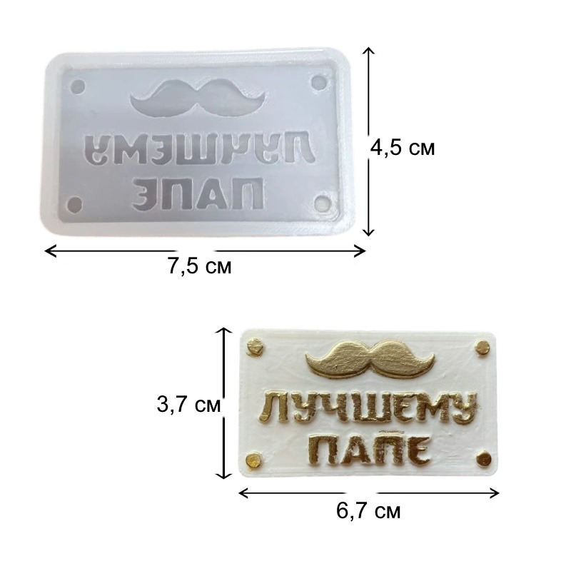 Молд "Табличка Лучшему папе" 7*4 см