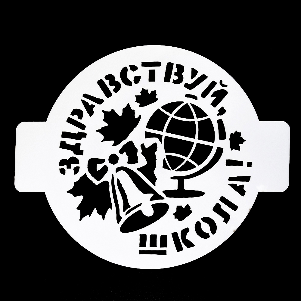 Трафарет для выпечки "Здравствуй школа" 14 см