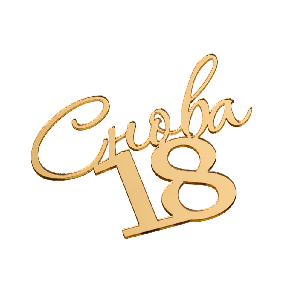 Топпер без шпажки "Снова 18" 9*8 см, золото