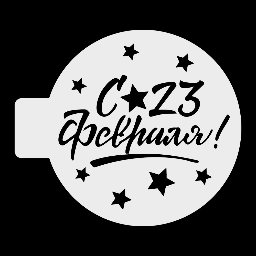 Трафарет для выпечки "С 23 февраля, звездочки", 10 см