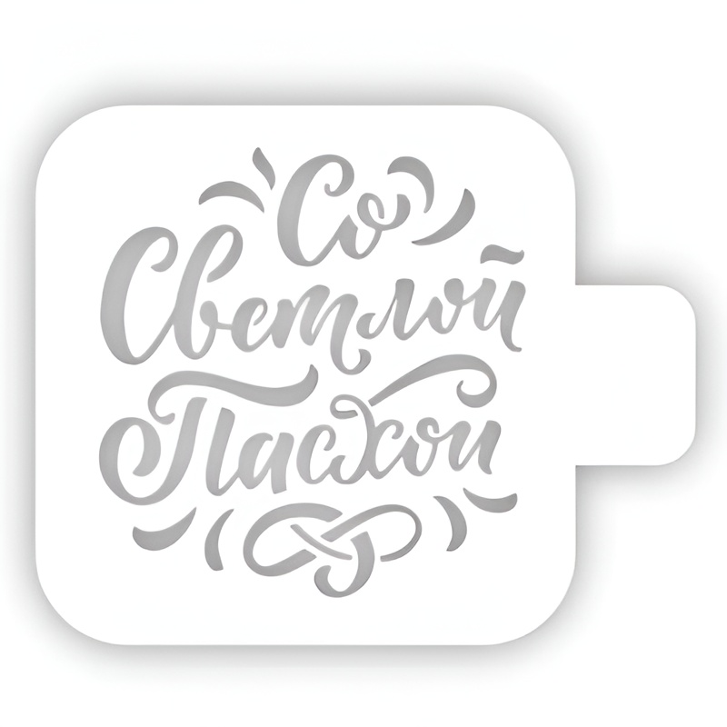 Трафарет для выпечки "Со светлой Пасхой",  9 см