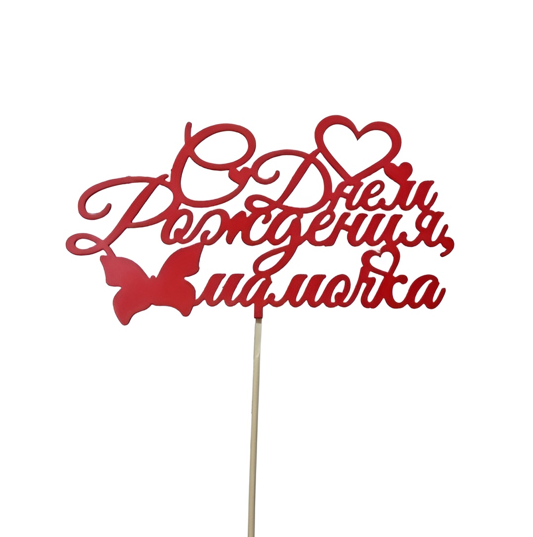 Топпер  "С днем рождения, мамочка" красный