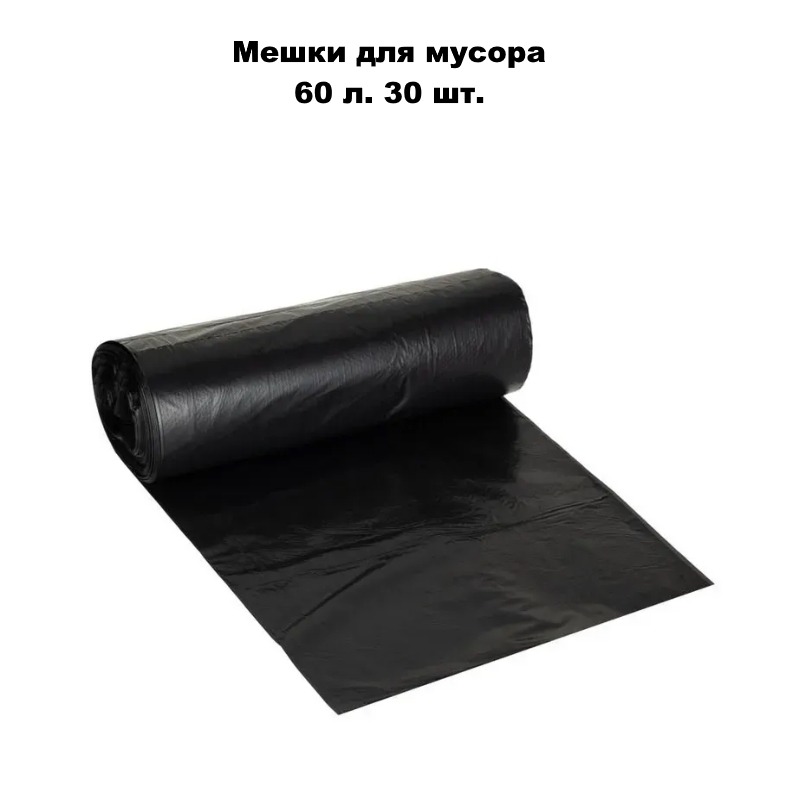 Мусорные мешки 60 л 30 шт.
