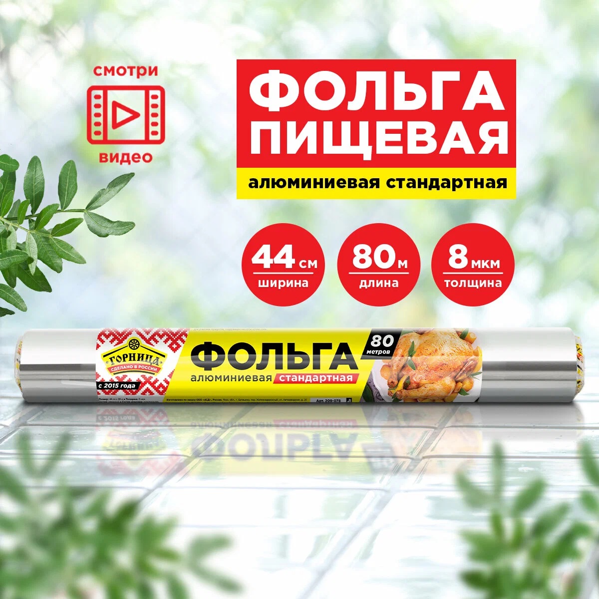 Фольга стандарт 0,44*80 м