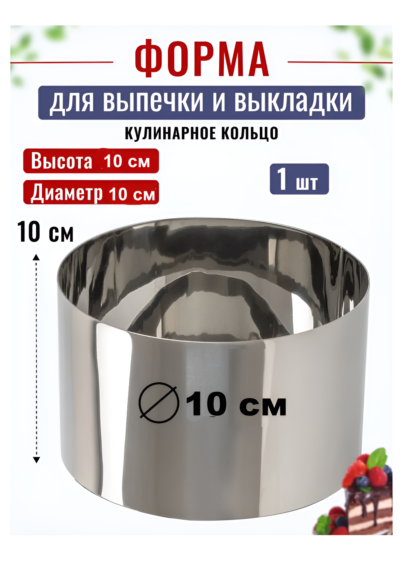 Кольцо для выпечки D-10 см, Н-10 см Kondiforms