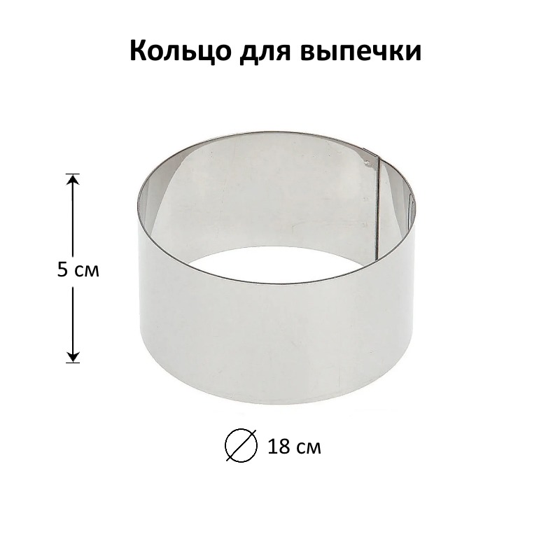 Кольцо для выпечки D-18 см, Н-5 см