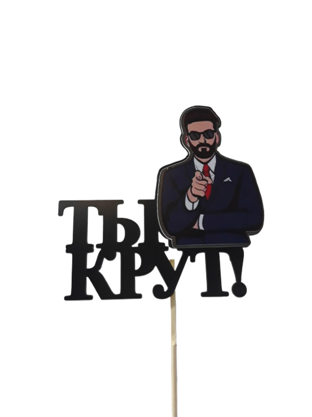 Топпер  "Ты крут" черный