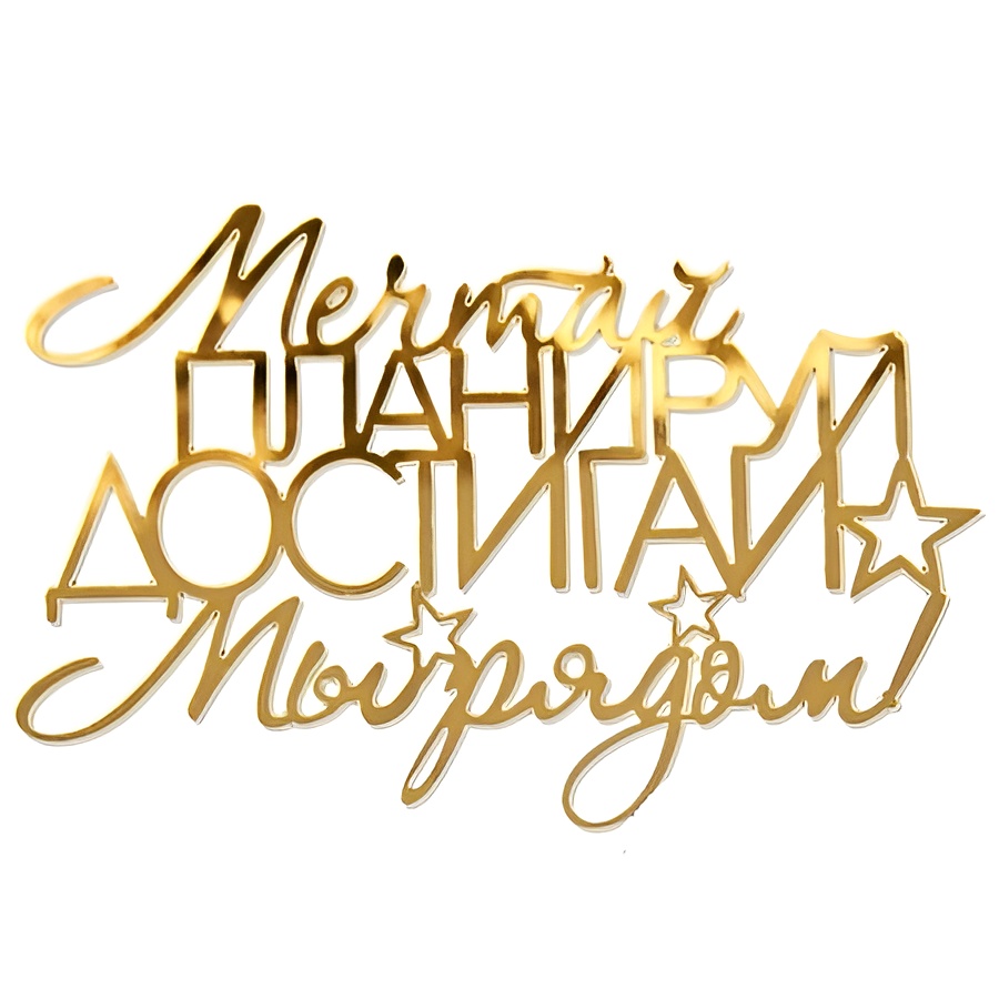 Топпер без шпажки  "Мечтай. Планируй. Достигай", золото, 12*8 см