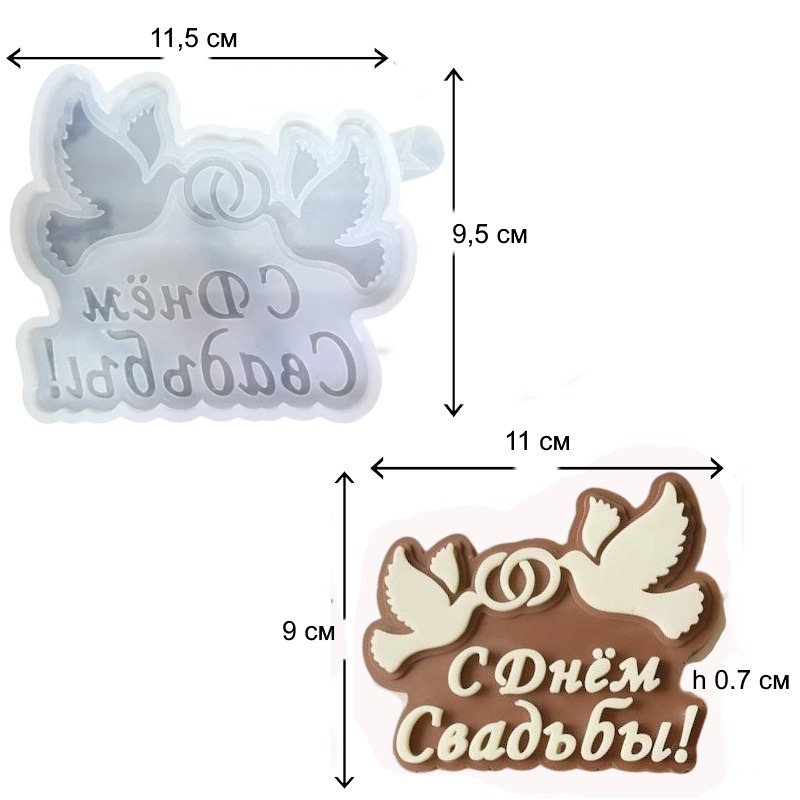 Молд "Плитка С днем свадьбы" 11*9*0,7см
