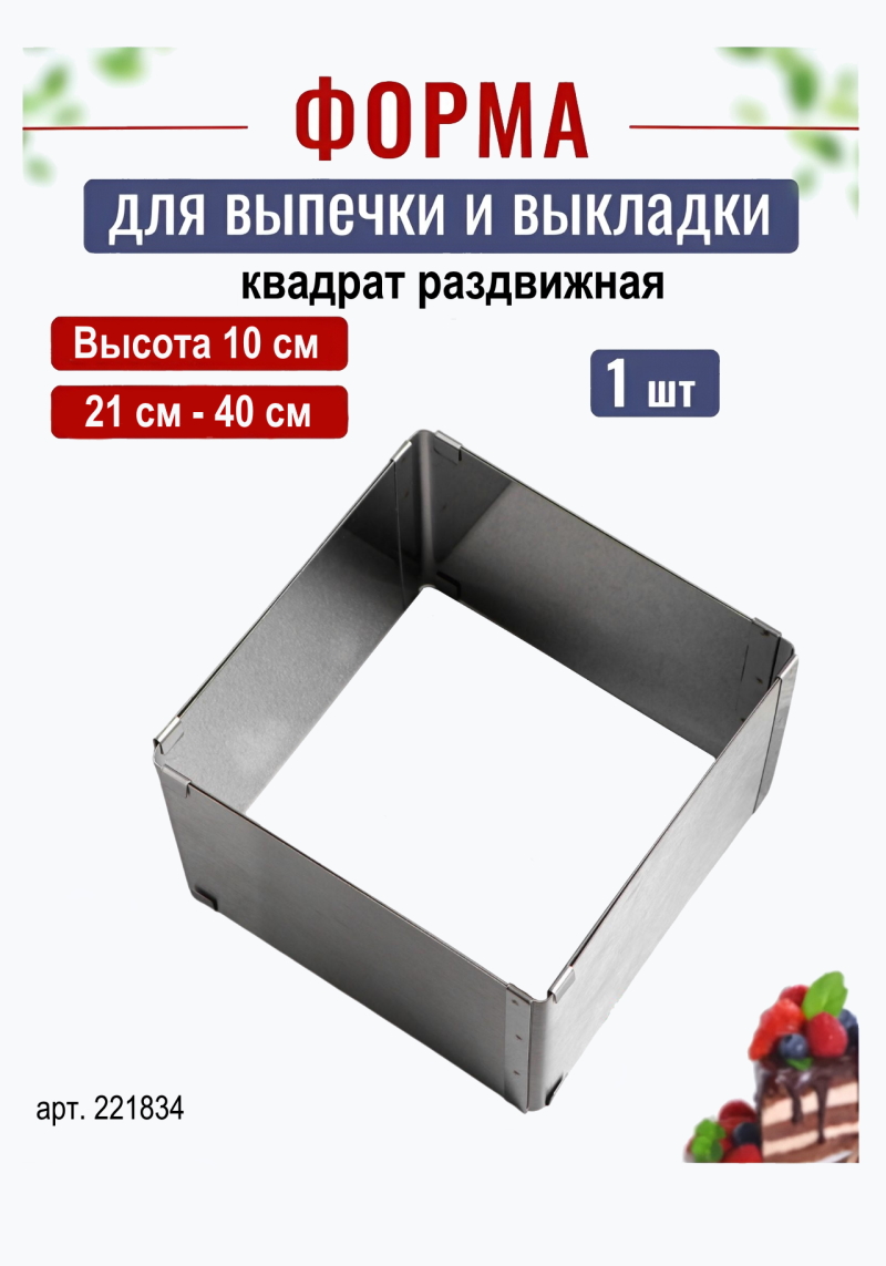 Форма для выпечки квадрат раздвижная 21-40 см, H-10 см Kondiforms