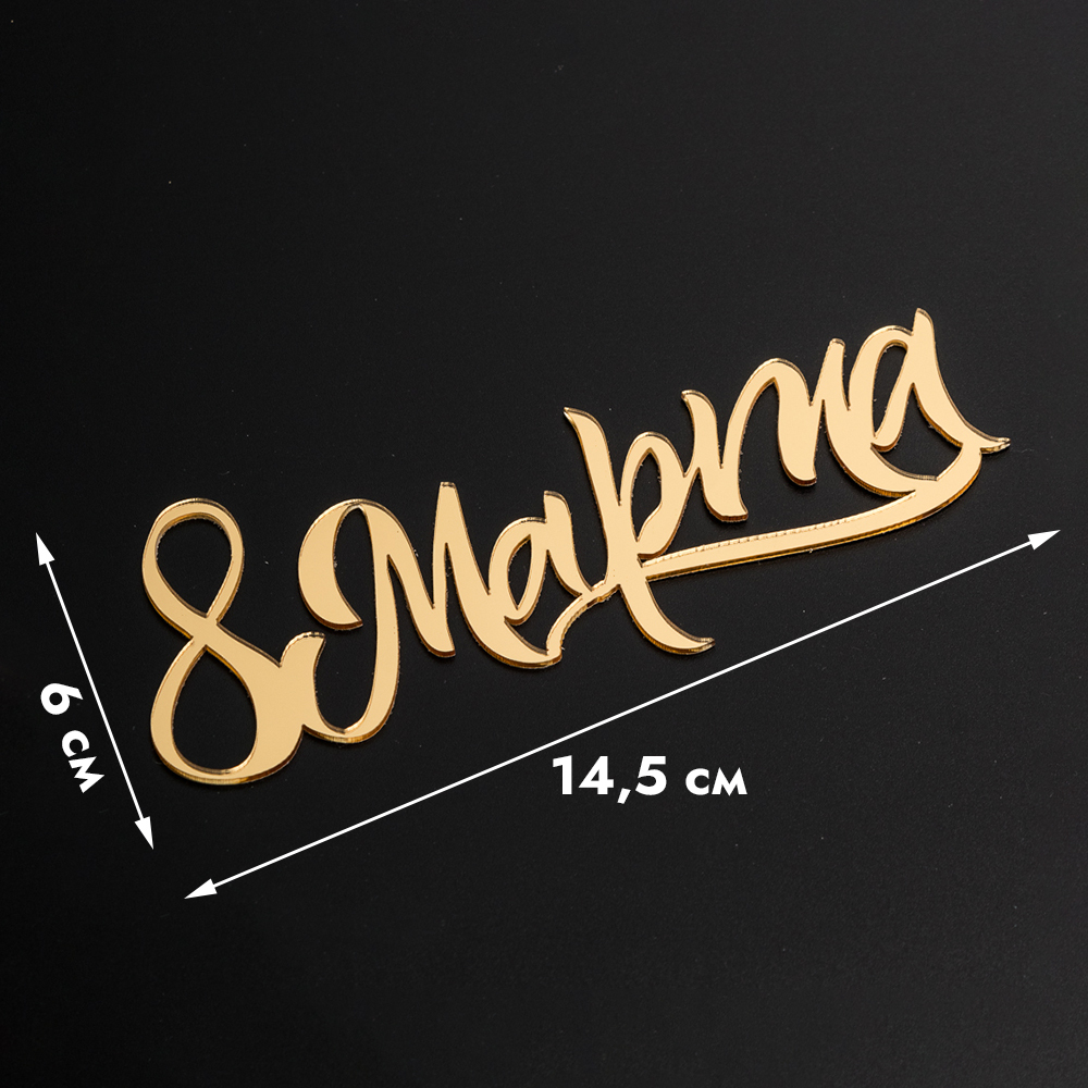 Топпер без шпажки "8 марта, каллиграфия" золото, 6*14,5 см