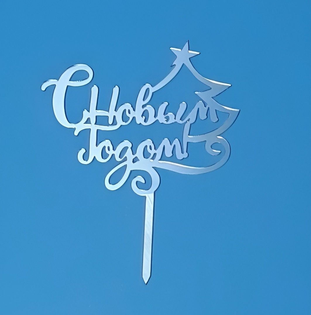 Топпер "С Новым годом" серебро №2