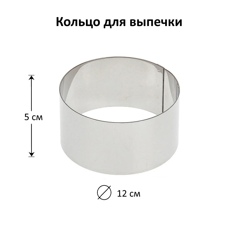 Кольцо для выпечки D-12 см, Н-5 см