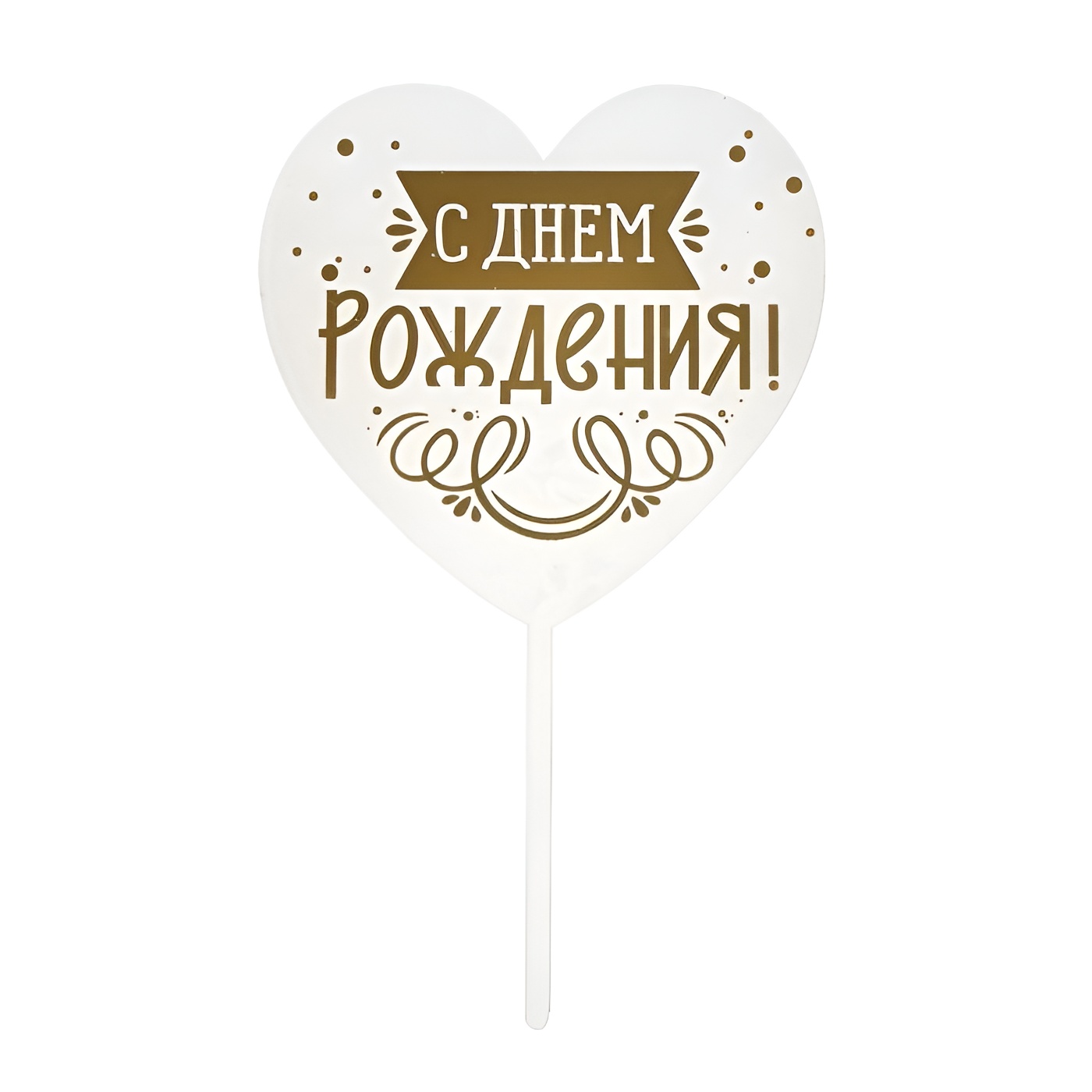 Топпер "С днем рождения" в форме сердца, 10*16,5 см